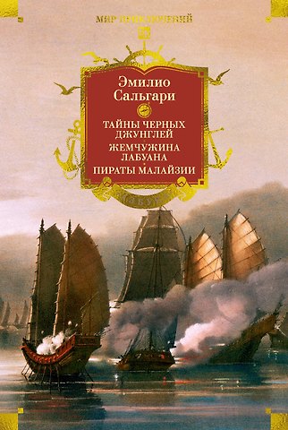 Эмилио Сальгари Сандокан. Тайны Черных джунглей. Жемчужина Лабуана. Пираты Малайзии