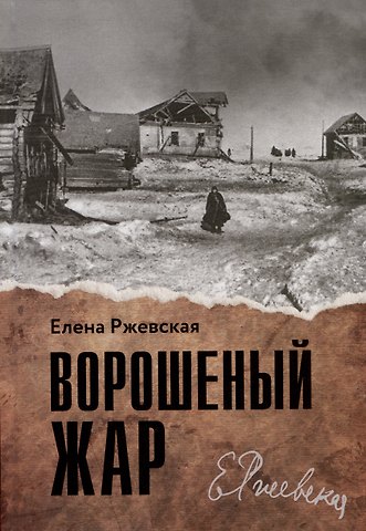 Елена Моисеевна Ржевская Ворошеный жар. Повести