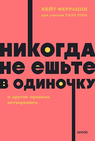 Кейт Феррацци Никогда не ешьте в одиночку и другие правила нетворкинга. NEON Pocketbooks