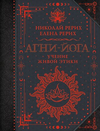 Елена Ивановна Рерих, Николай Константинович Рерих Агни-йога. Учение Живой Этики