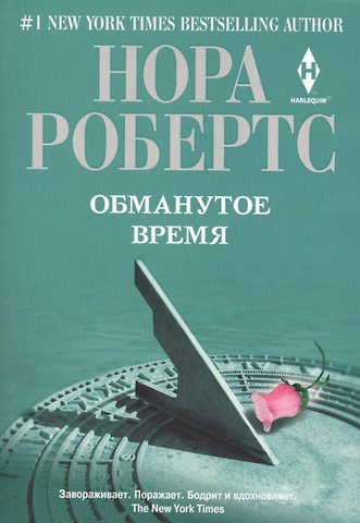 Нора Робертс Обманутое время. Роман