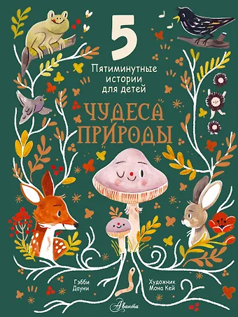 Гэбби Дауни Чудеса природы. Пятиминутные истории для детей