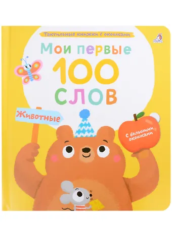 Марина Гагарина Мои первые 100 слов с большими окошками. Животные