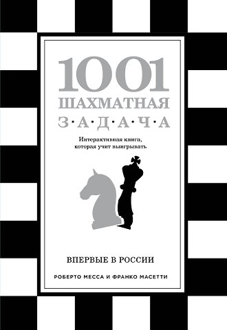 Месса Роберто, Масетти Франко 1001 шахматная задача. Интерактивная книга, которая учит выигрывать