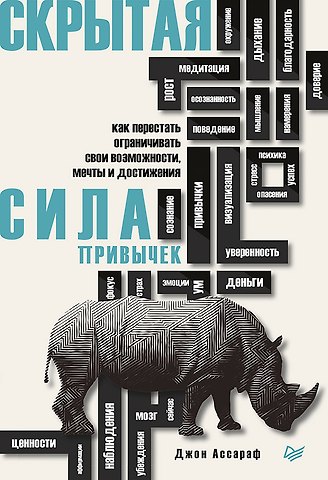 Джон Ассараф Скрытая сила привычек. Как перестать ограничивать свои возможности, мечты и достижения