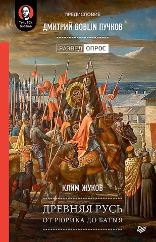 Клим Александрович Жуков Древняя Русь. От Рюрика до Батыя. Предисловие Дмитрий Goblin Пучков