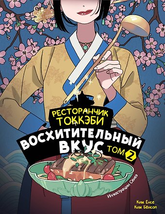 Ким Бёнсоп, Ким Ёнсе Ресторанчик токкэби. Восхитительный вкус. Том 2