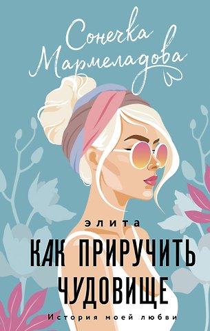 Сонечка Мармеладова Элита. Как приручить чудовище