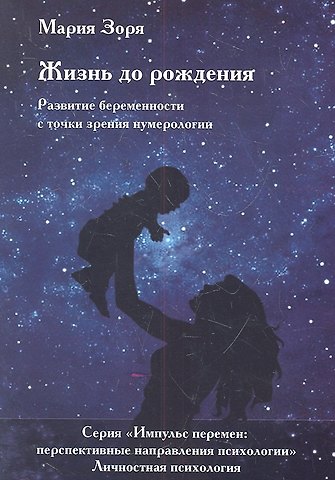 Мария Зоря Жизнь до рождения. Развитие беременности с точки зрения нумерологии