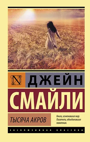 Джейн Смайли Тысяча акров