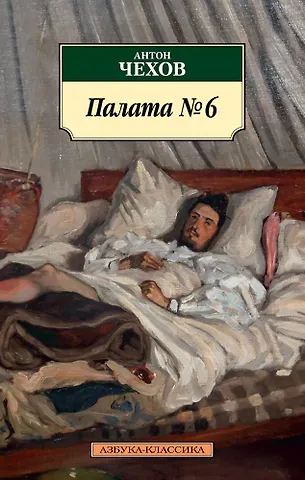 Антон Павлович Чехов Палата № 6