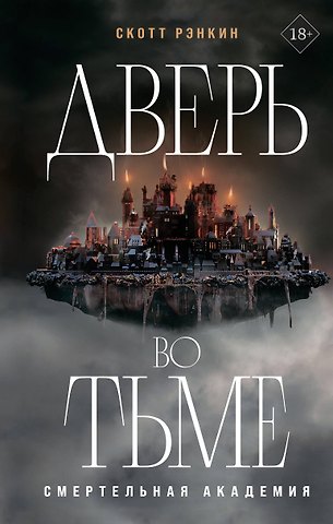 Рэнкин Скотт Дверь во тьме