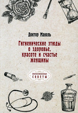 Доктор Макель Гигиенические этюды о здоровье, красоте и счастье женщины (репринтное изд.)