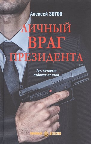 Алексей Борисович Зотов Личный враг президента