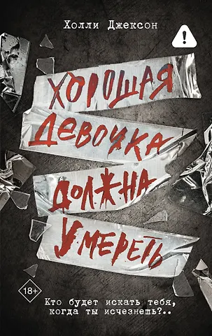 Холли Джексон Хорошая девочка должна умереть