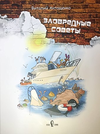 Виталий Антощенко Зловредные советы