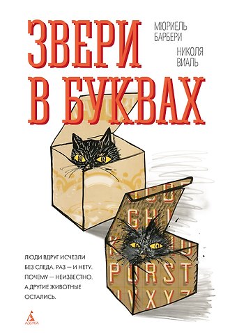 Мюриель Барбери, Николя Виаль Звери в буквах