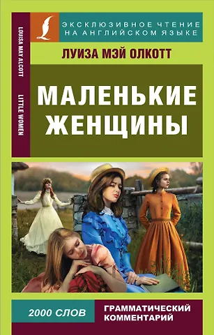 Луиза Мэй Олкотт Маленькие женщины
