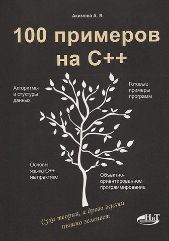 Д. М. Кольцов, А.В. Акимова 100 примеров на С++