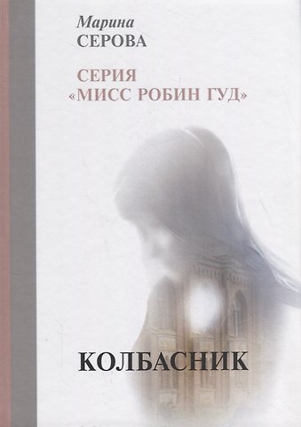 Марина Сергеевна Серова Колбасник