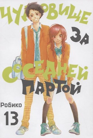 Робико Чудовище за соседней партой. Том 13 (Tonari no Kaibutsu-kun). Манга