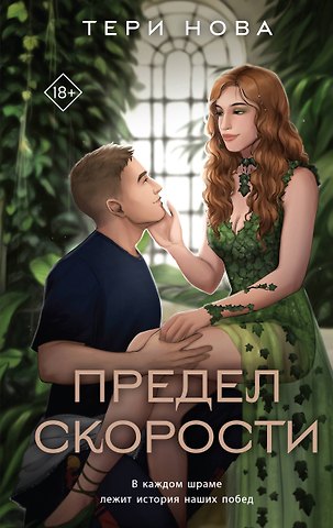 Тери Нова Предел скорости