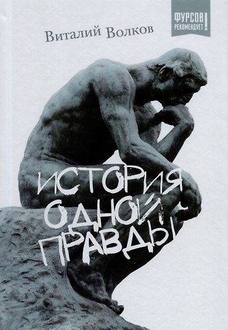 Виталий Волков История одной правды