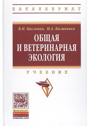 Виктор Никифорович Кисленко Общая и ветеринарная экология