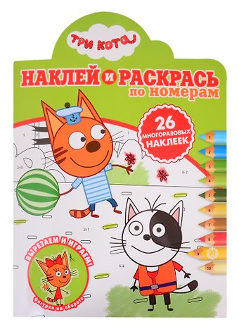 Наклей и раскрась по номерам № НРПН 2016 (Три Кота)