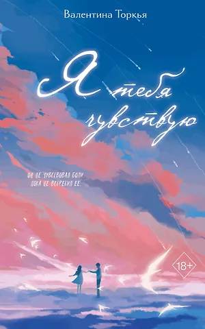 Торкья Валентина Я тебя чувствую