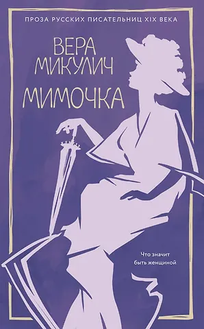 Вера Микулич Мимочка