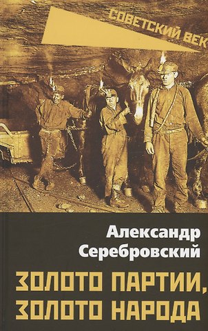 Александр Павлович Серебровский Золото партии, золото народа
