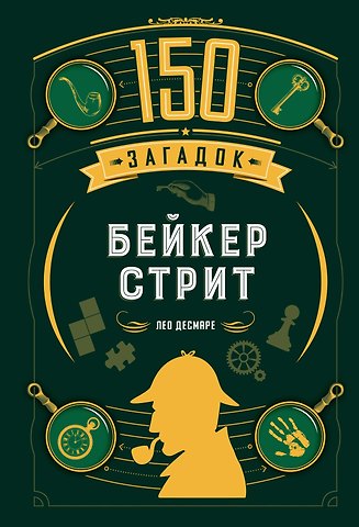 Лео Десмаре 150 загадок Бейкер-стрит