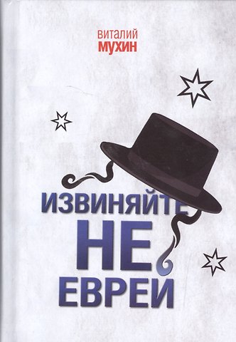 Виталий Георгиевич Мухин Извиняйте,не еврей
