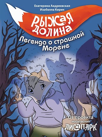 Андреевская Екатерина, Кирик Белла Рыжая долина. Легенда о страшной Морене