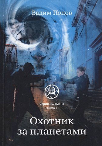 Валерий Георгиевич Попов Охотник за планетами. Кн. 1