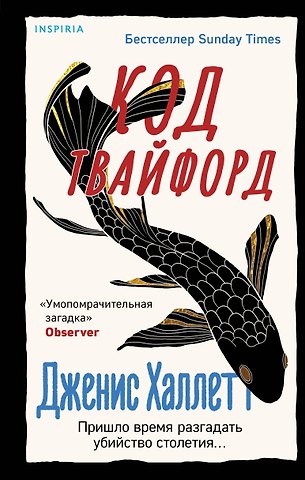 Дженис Халлетт Код Твайфорд