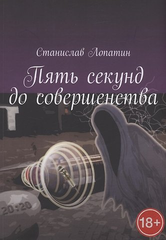 Станислав Лопатин Пять секунд до совершенства
