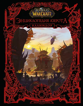 Шон Коупленд World of WarCraft. Энциклопедия Азерота: Калимдор