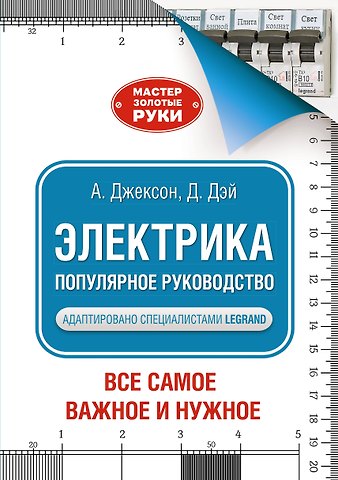 Альберт Джексон, Дэвид Дэй Электрика. Популярное руководство