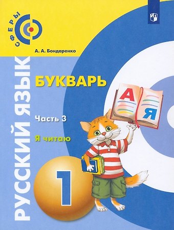 Александра Александровна Бондаренко Русский язык. Букварь. 1 класс. Учебник. В 3-х частях. Часть 3