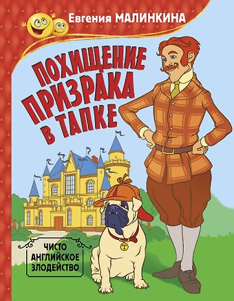 Евгения Владимировна Малинкина Похищение призрака в тапке. Чисто английское злодейство