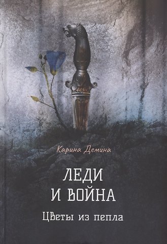 Карина Демина Леди и война. Цветы из пепла