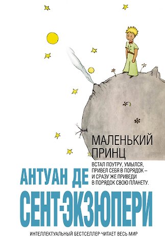 Антуан де Сент-Экзюпери Маленький принц