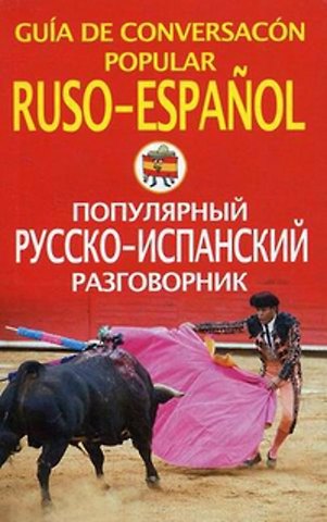 А. Чернореченский Популярный русско-испанский разговорник
