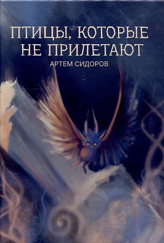 Артем Сидоров Птицы, которые не прилетают : рассказы