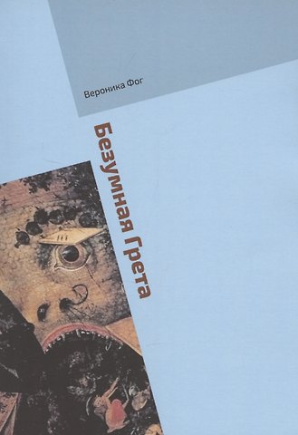 Вероника Фог Безумная Грета