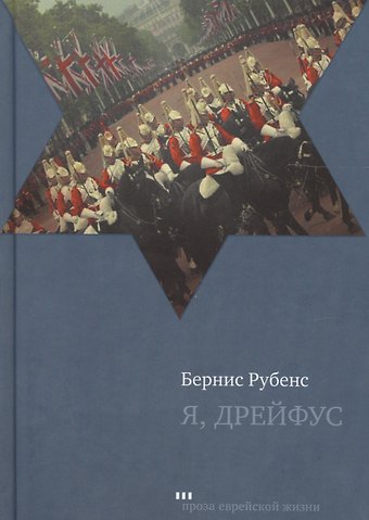 Бернис Рубенс Я, Дрейфус