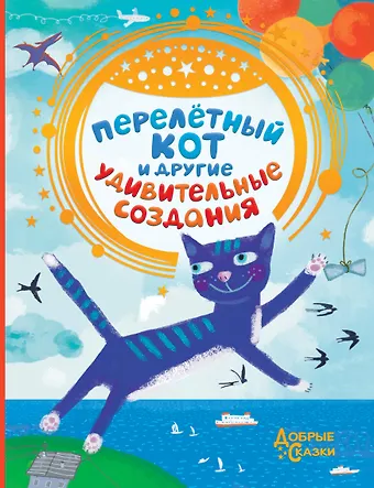 Екатерина Александровна Матюшкина Перелетный кот и другие удивительные создания