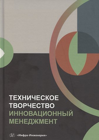 Геннадий Валентинович Алексеев Техническое творчество. Инновационный менеджмент